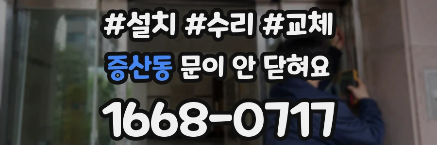 증산동 문이 안 닫혀요