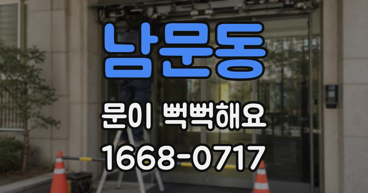 남문동 문이 뻑뻑해요
