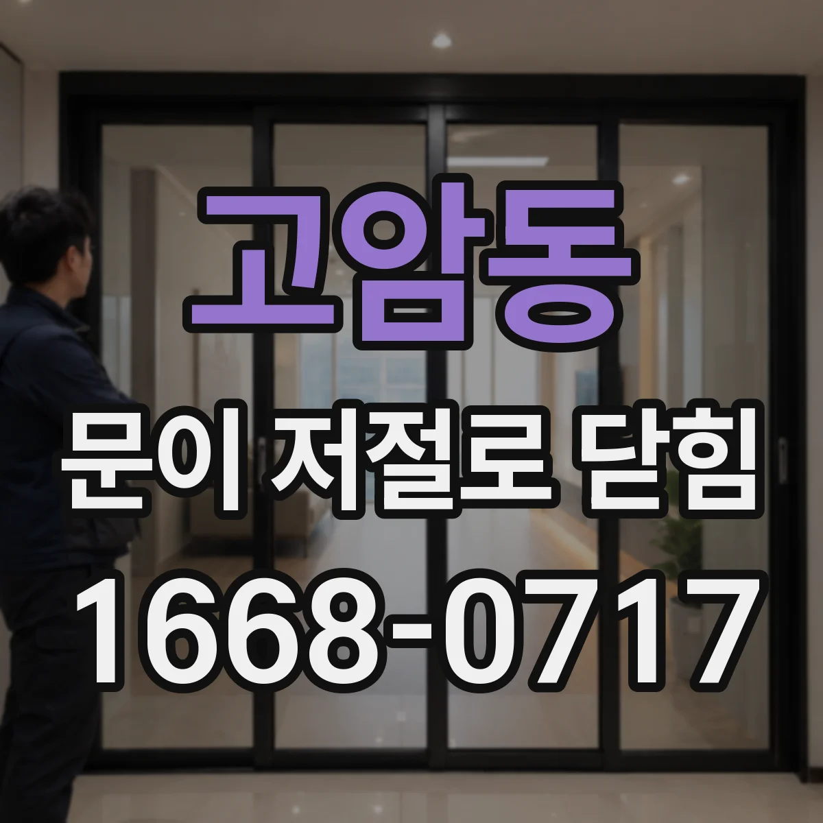 고암동 문이 저절로 닫힘
