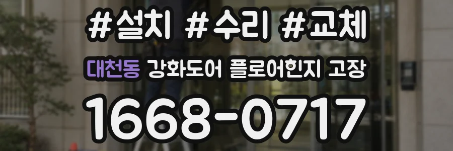 대천동 강화도어 플로어힌지 고장