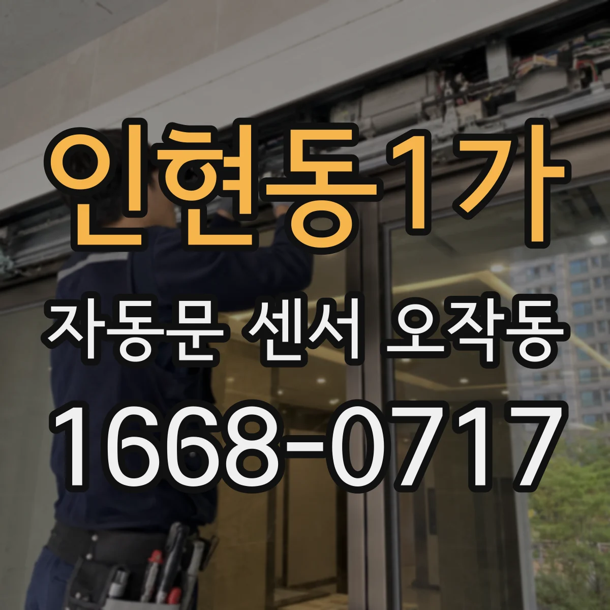 인현동1가 자동문 센서 오작동