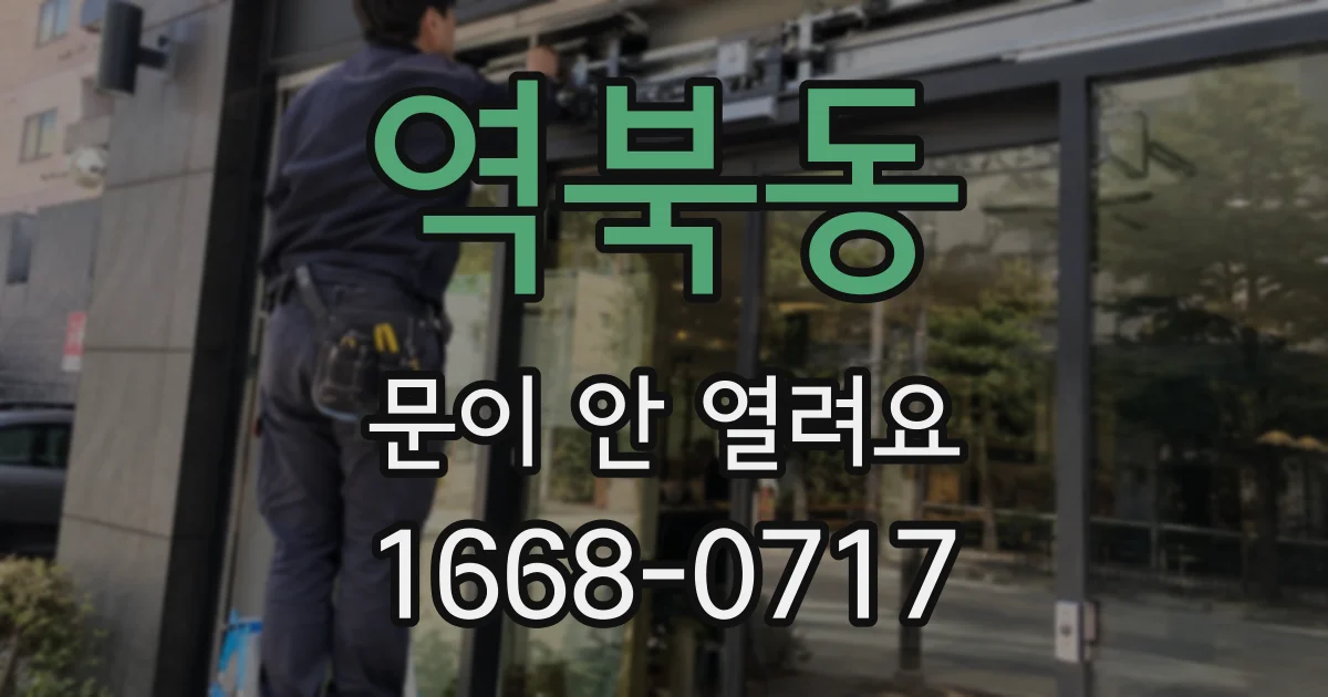 역북동 문이 안 열려요