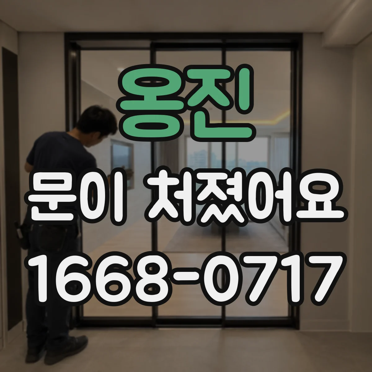 옹진 문이 처졌어요 도어 경첩 조정으로 높이 편차를 바로잡기