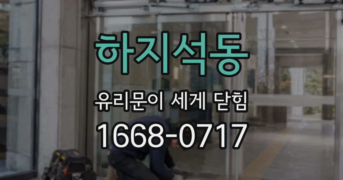 하지석동 유리문이 세게 닫힘