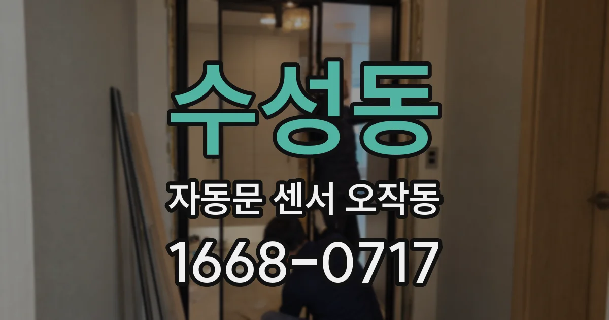 수성동 자동문 센서 오작동