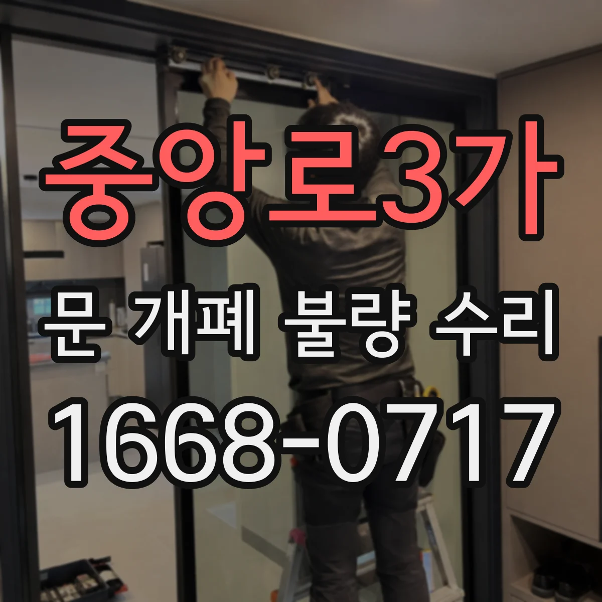 중앙로3가 문 개폐 불량 수리