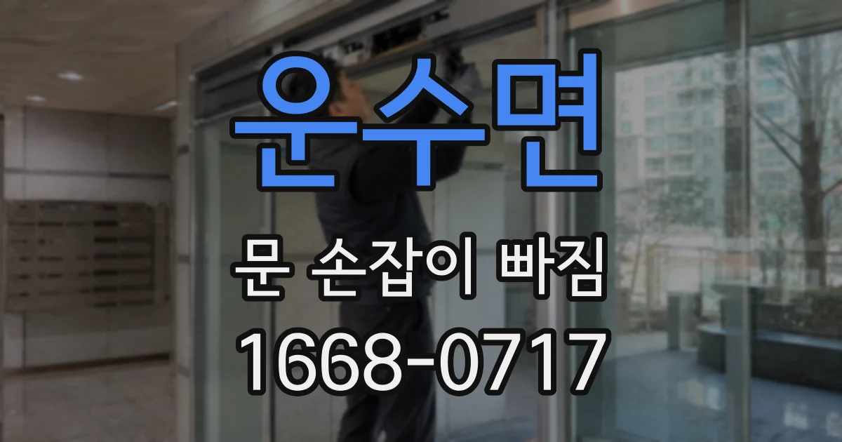 운수면 문 손잡이 빠짐