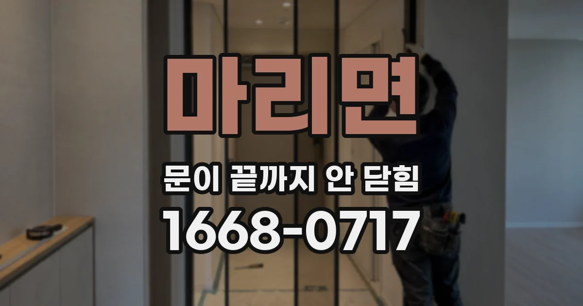 마리면 문이 끝까지 안 닫힘