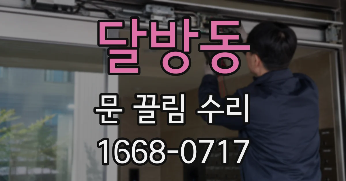 달방동 문 끌림 수리