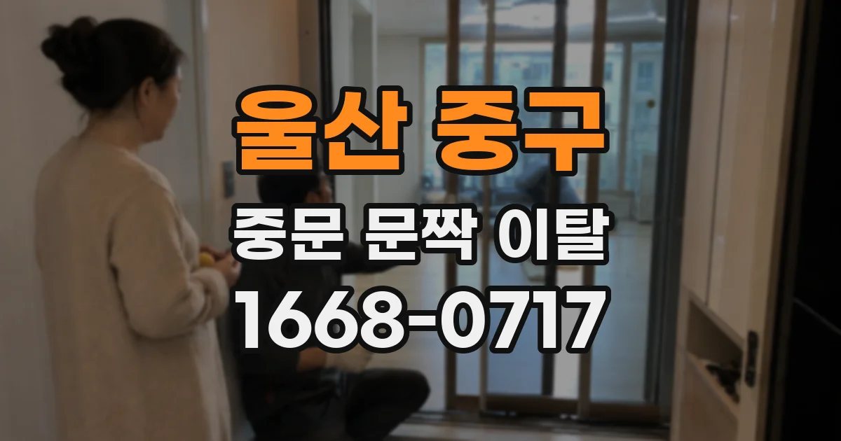 울산 중구 중문 문짝 이탈