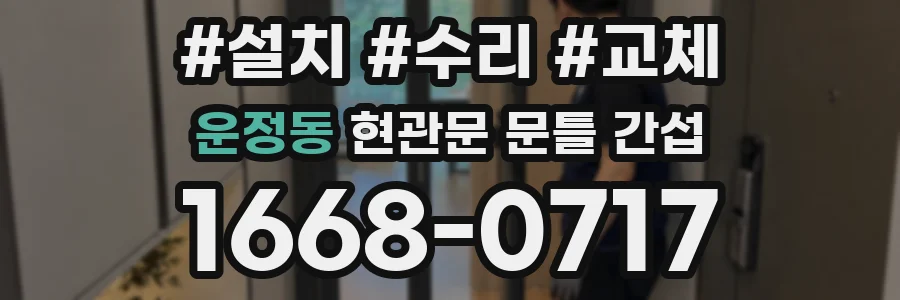 운정동 현관문 문틀 간섭