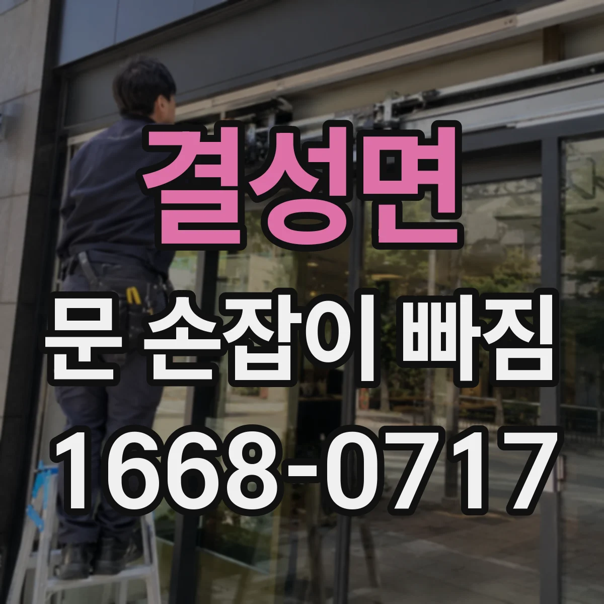 결성면 문 손잡이 빠짐