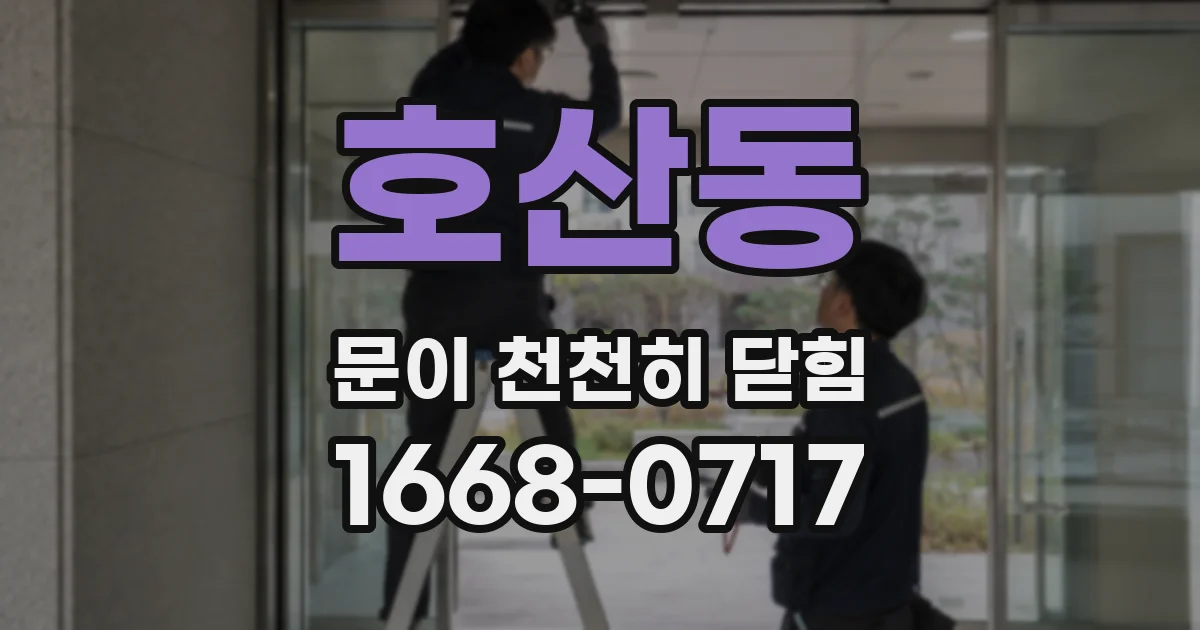 호산동 문이 천천히 닫힘