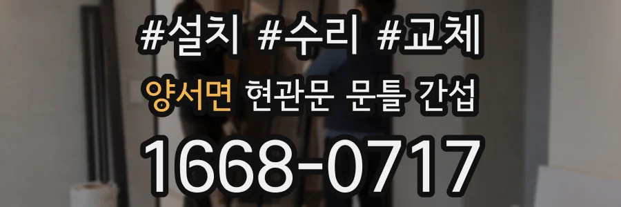 양서면 현관문 문틀 간섭