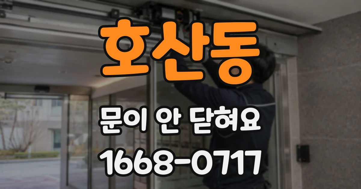 호산동 문이 안 닫혀요