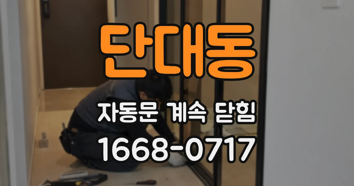 단대동 자동문 계속 닫힘