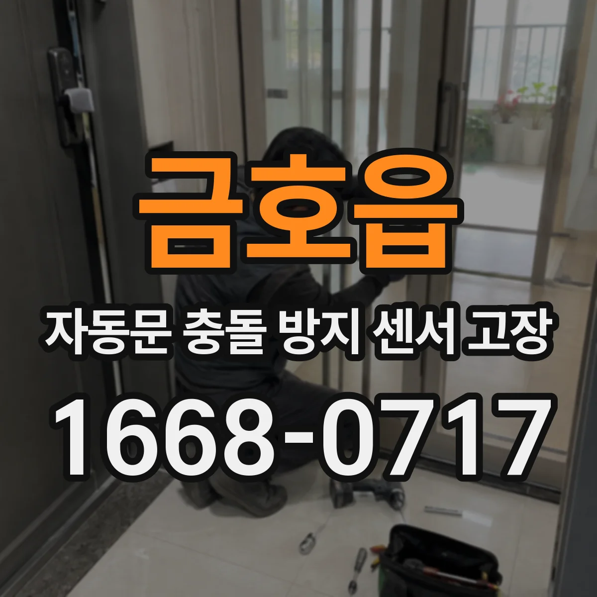 금호읍 자동문 충돌 방지 센서 고장