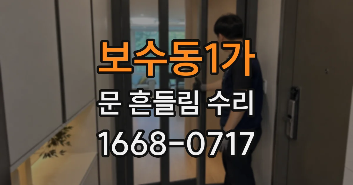 보수동1가 문 흔들림 수리