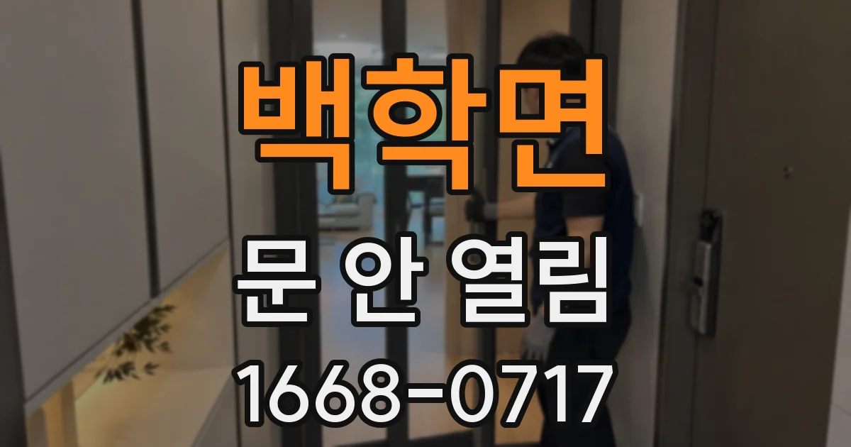 백학면 문 안 열림