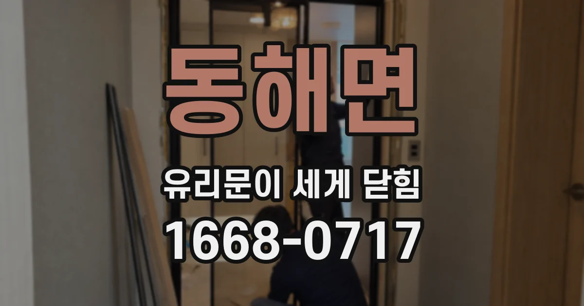 동해면 유리문이 세게 닫힘