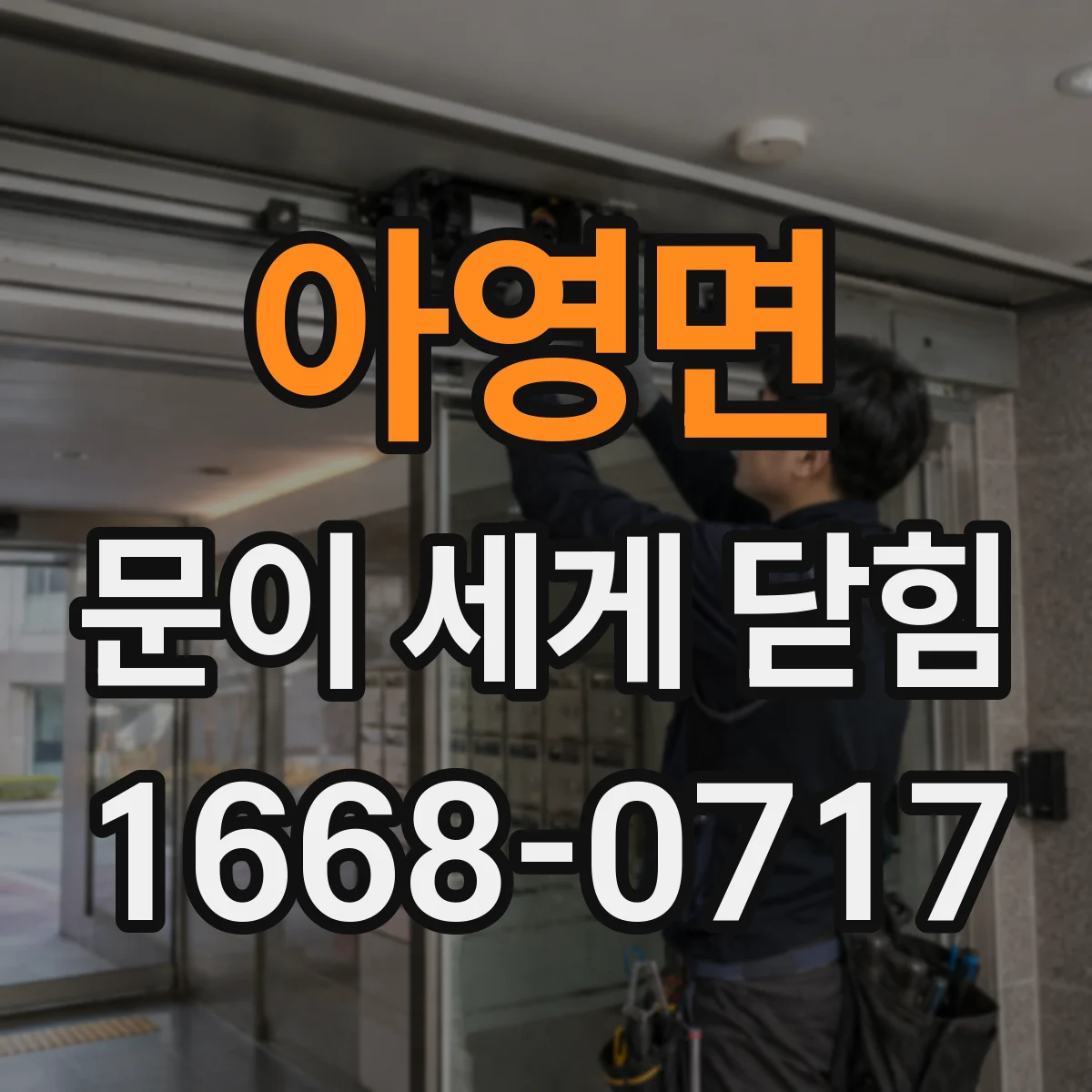 아영면 문이 세게 닫힘