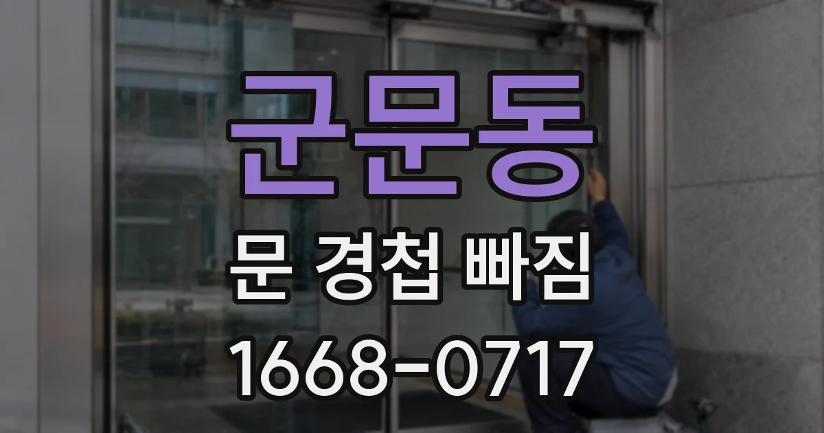군문동 문 경첩 빠짐