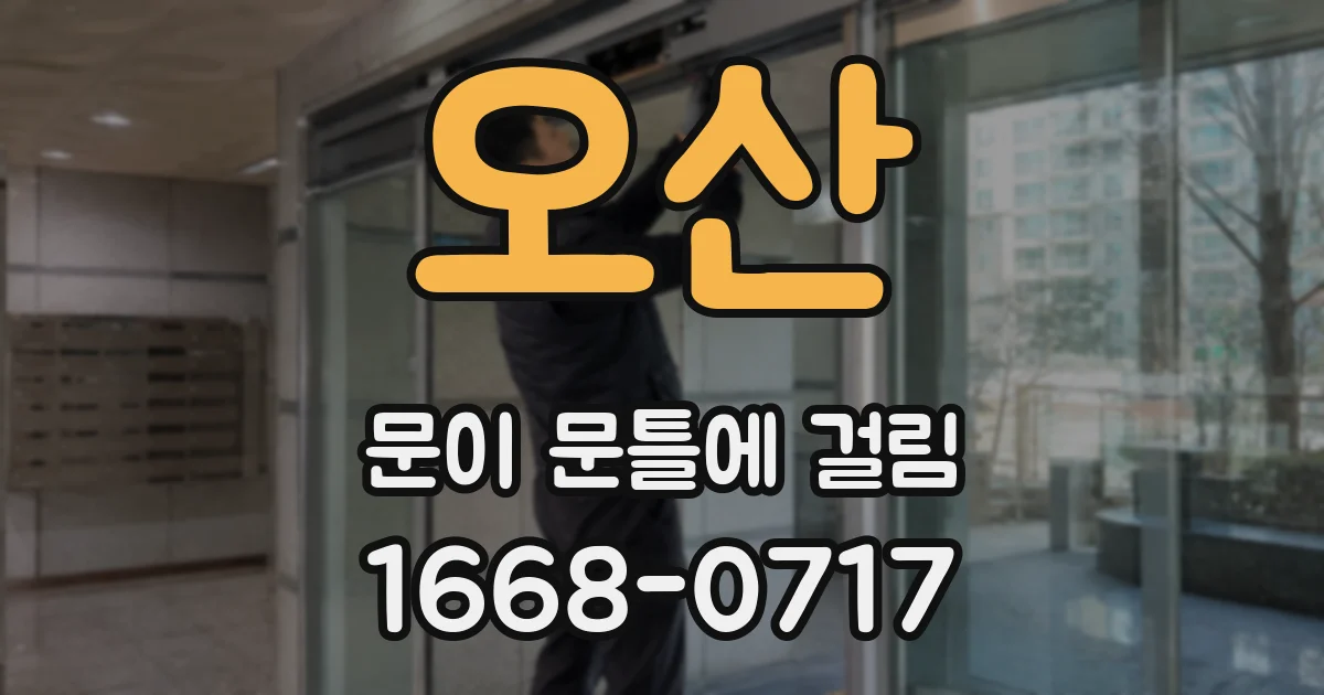 오산 문이 문틀에 걸림