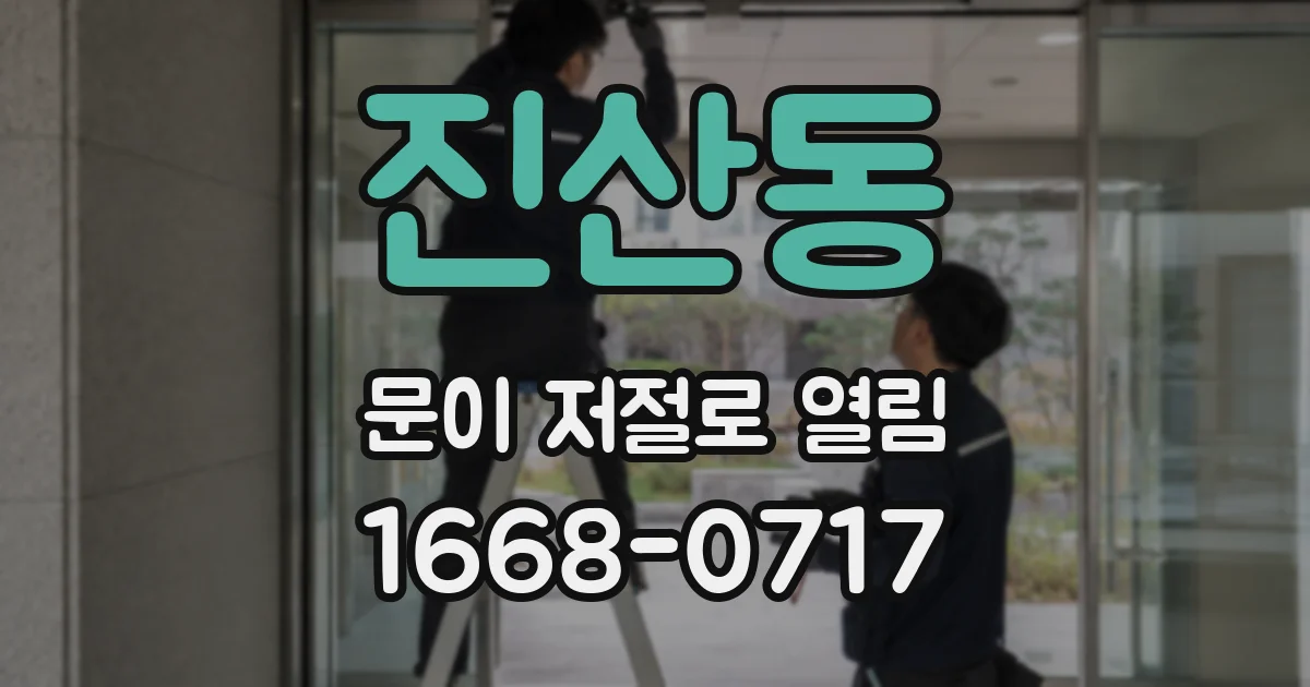 진산동 문이 저절로 열림
