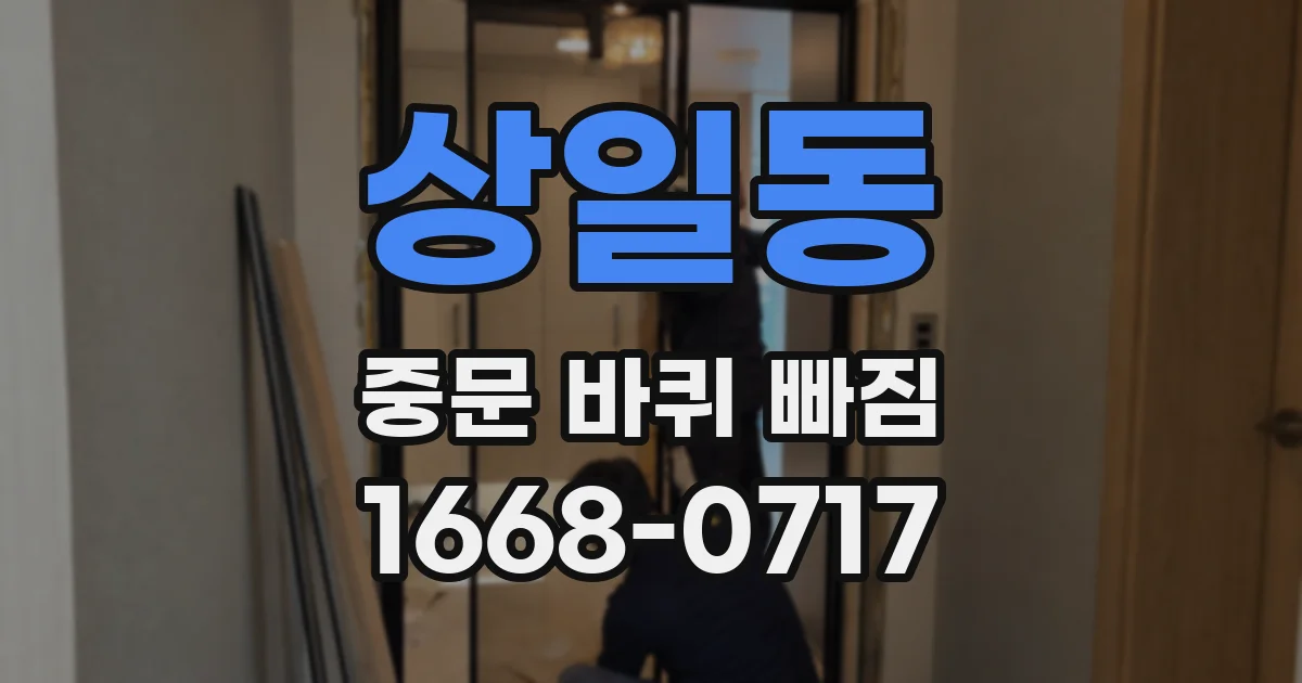 상일동 중문 바퀴 빠짐