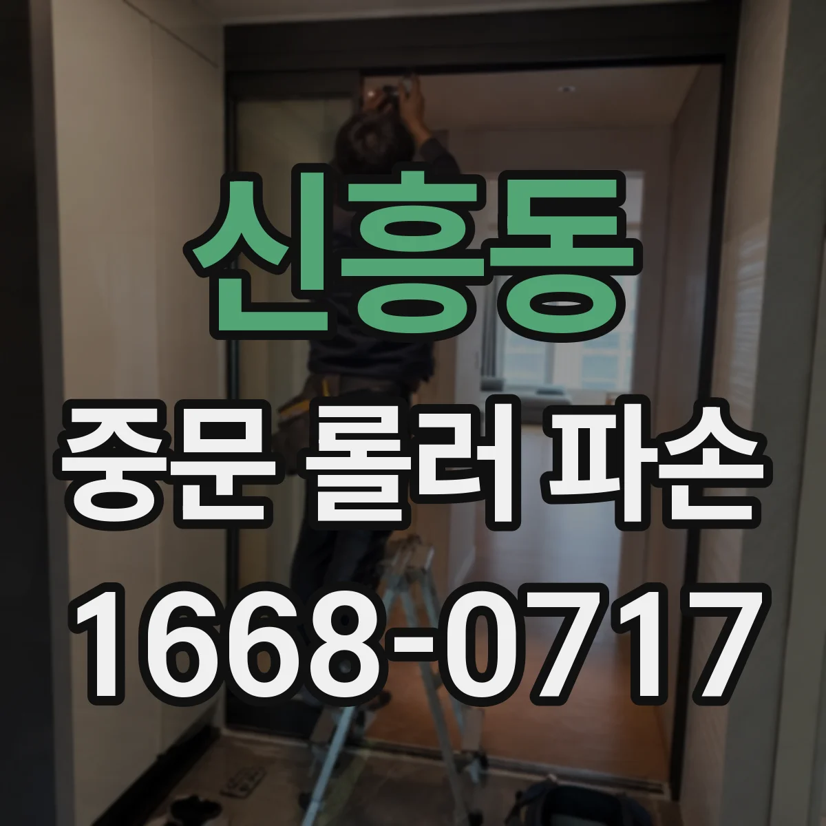 신흥동 중문 롤러 파손