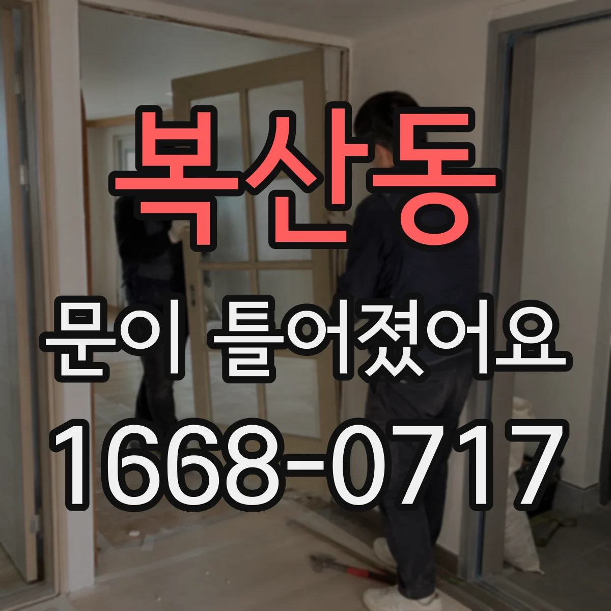 복산동 문이 틀어졌어요