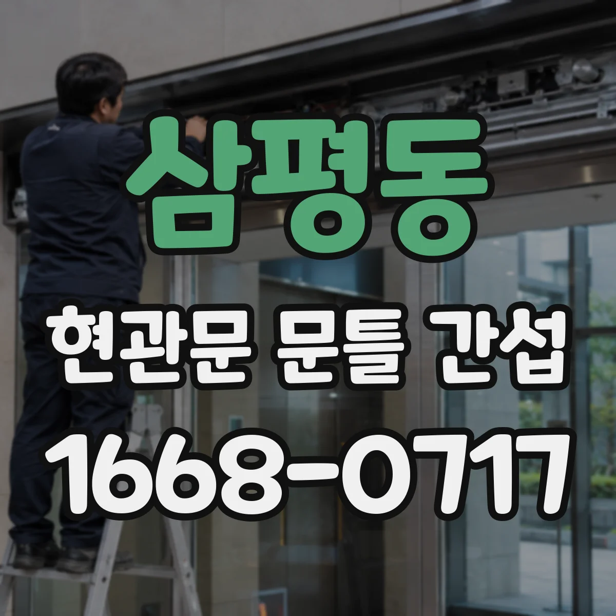삼평동 현관문 문틀 간섭