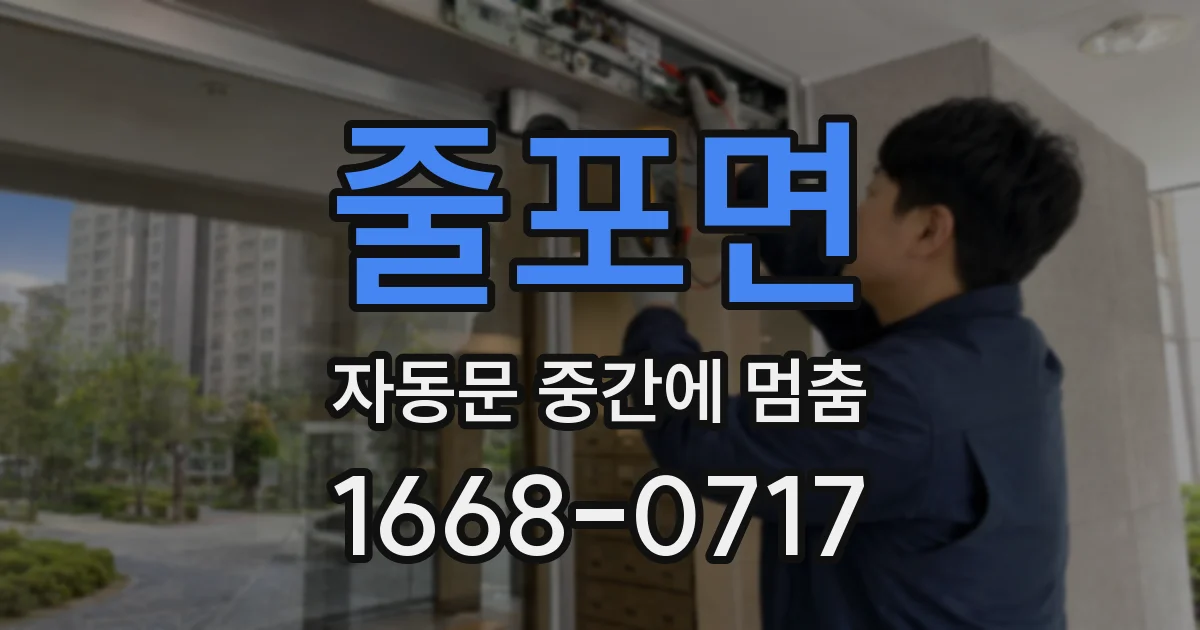 줄포면 자동문 중간에 멈춤