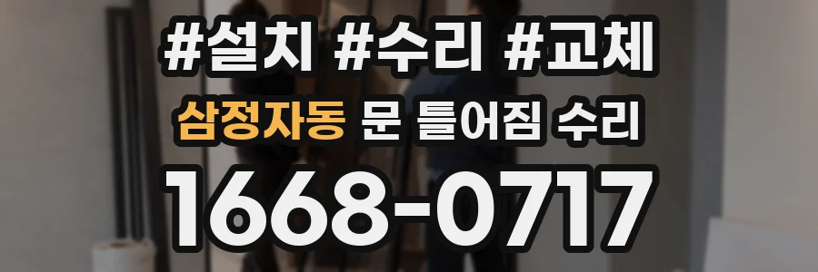 삼정자동 문 틀어짐 수리