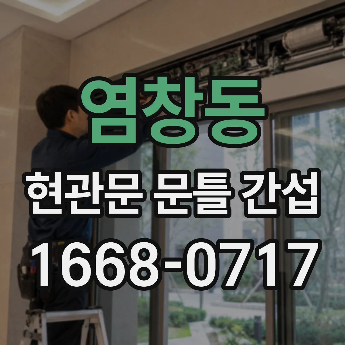 염창동 현관문 문틀 간섭
