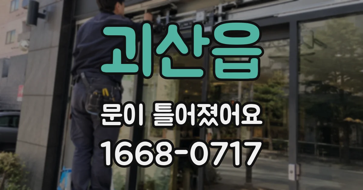 괴산읍 문이 틀어졌어요