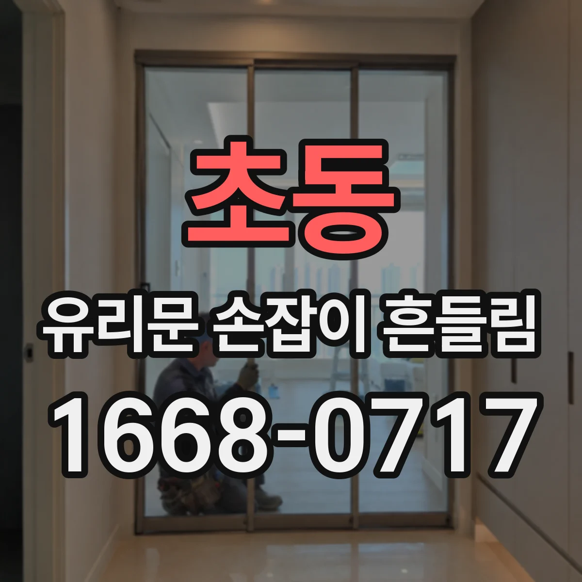 초동 유리문 손잡이 흔들림