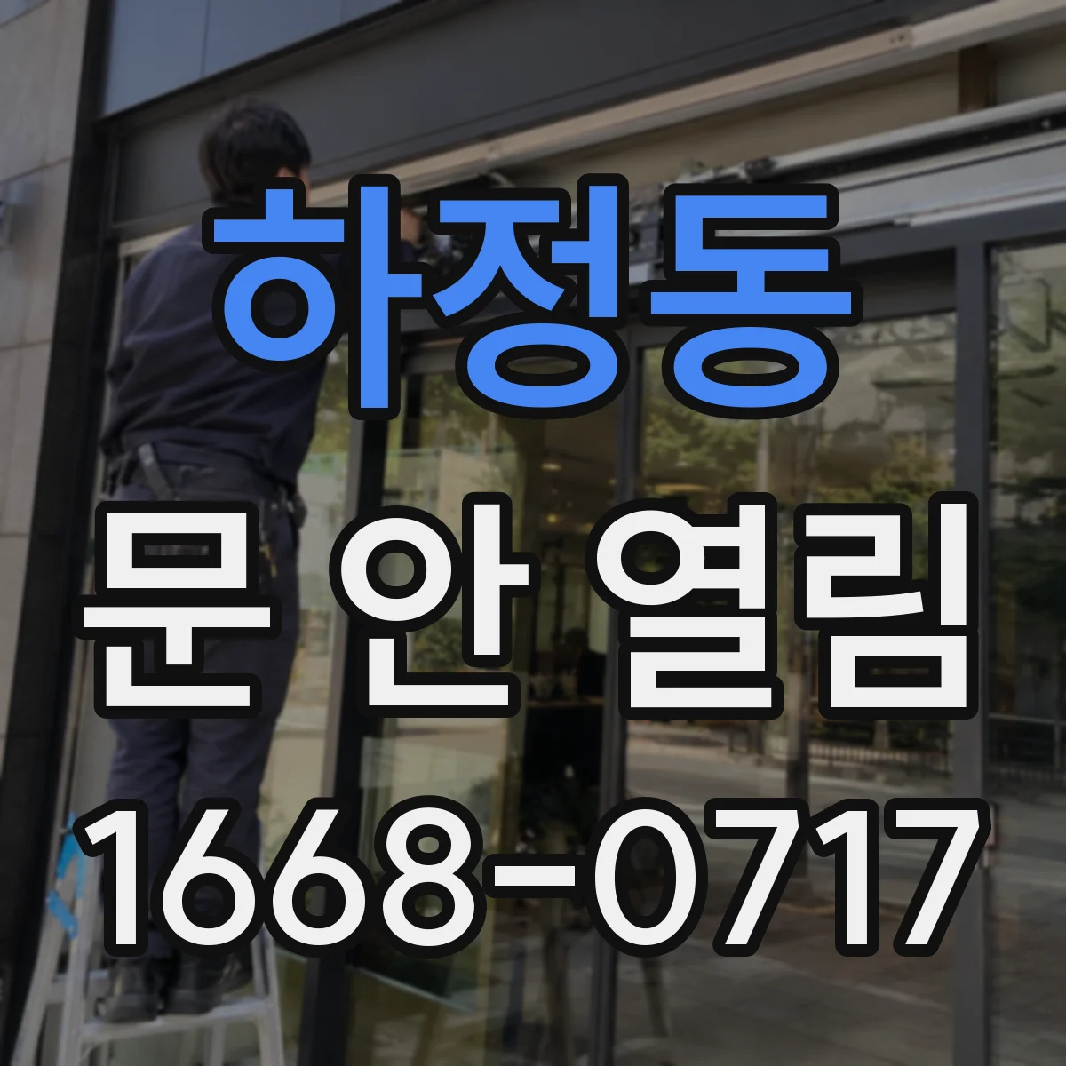 하정동 문 안 열림
