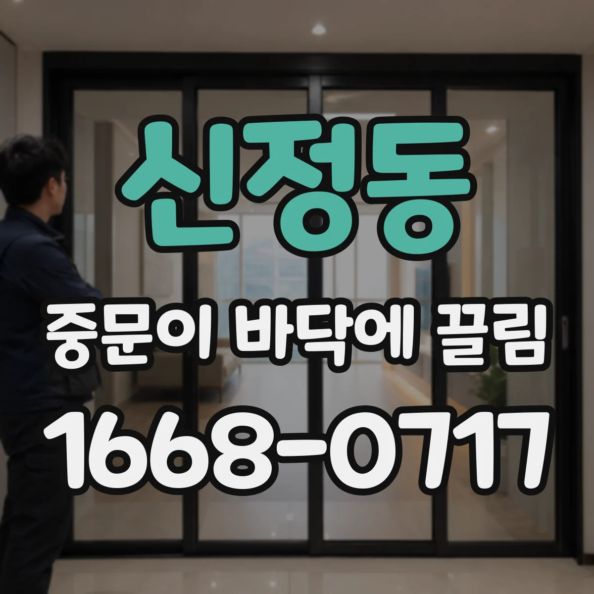 신정동 중문이 바닥에 끌림