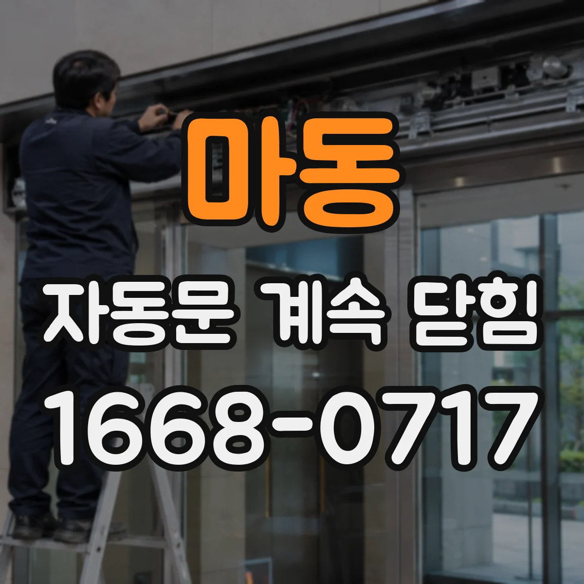 마동 자동문 계속 닫힘