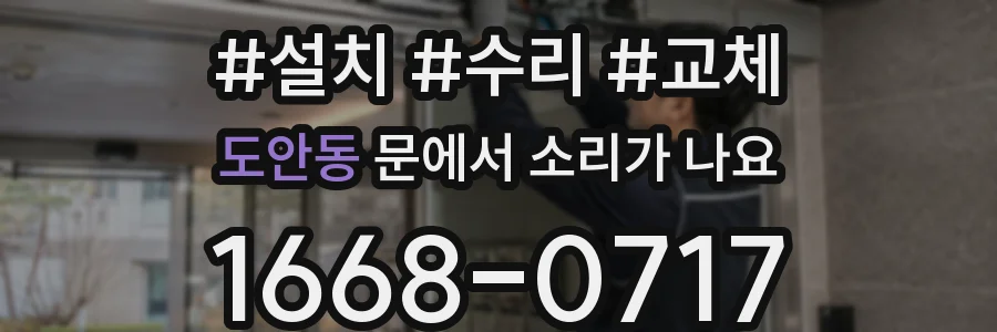 도안동 문에서 소리가 나요