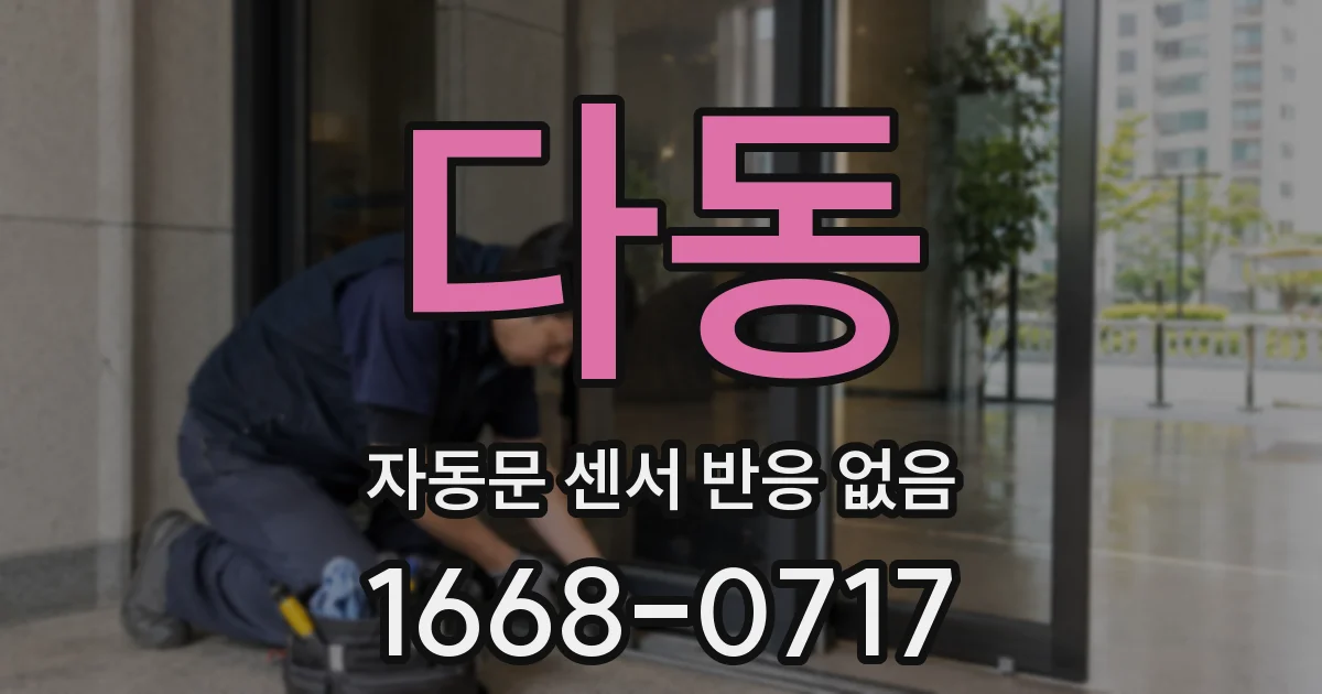 다동 자동문 센서 반응 없음