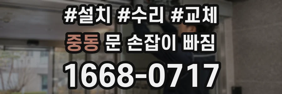 중동 문 손잡이 빠짐