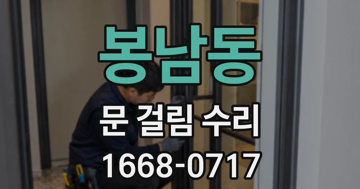봉남동 문 걸림 수리