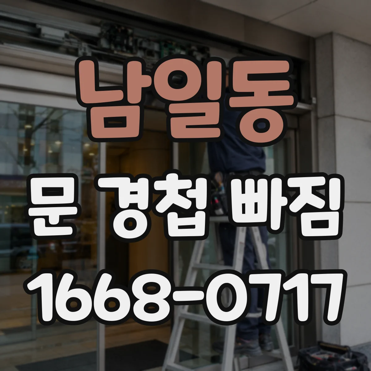 남일동 문 경첩 빠짐