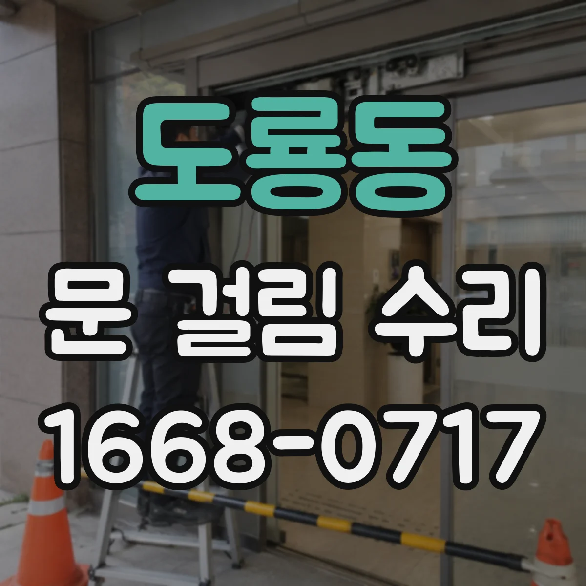 도룡동 문 걸림 수리