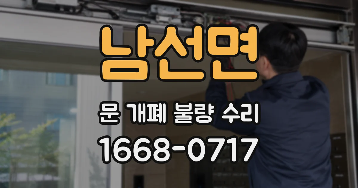 남선면 문 개폐 불량 수리