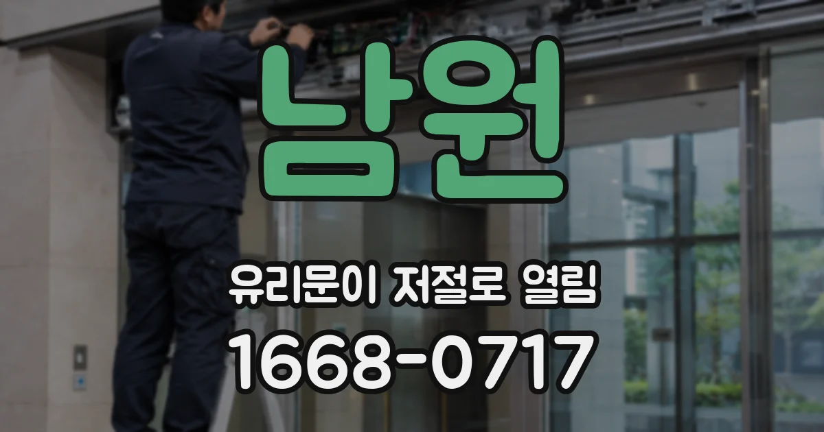 남원 유리문이 저절로 열림