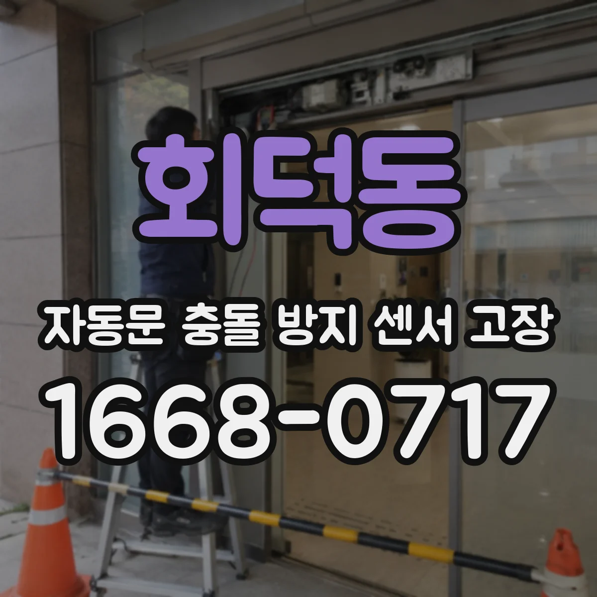 회덕동 자동문 충돌 방지 센서 고장