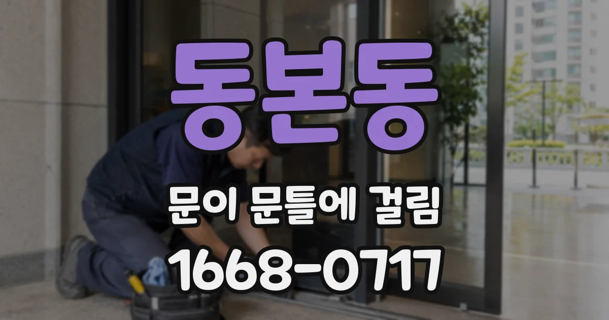 동본동 문이 문틀에 걸림
